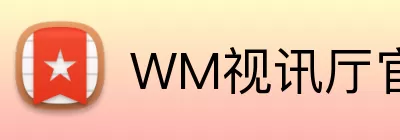 WM视讯厅官方网站 logo